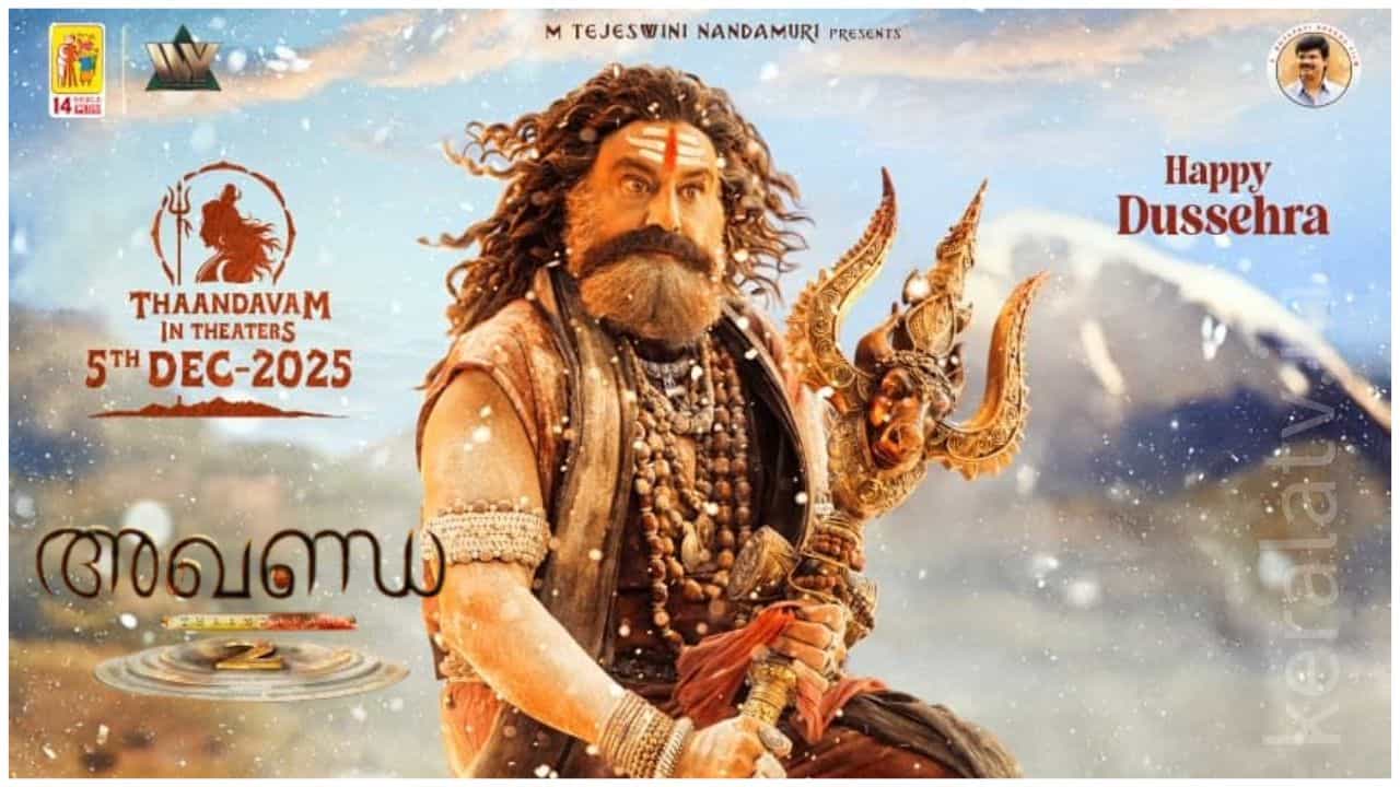 നന്ദമൂരി ബാലകൃഷ്ണ- ബോയപതി ശ്രീനു ചിത്രം “അഖണ്ഡ 2” 2025 ഡിസംബർ 5 റിലീസ്