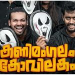 Kanimangalam Kovilakam Movie Reviews