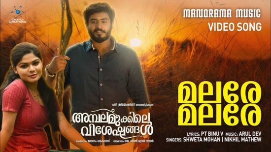 Malare Malare Song From Ambalamukkile Visheshangal