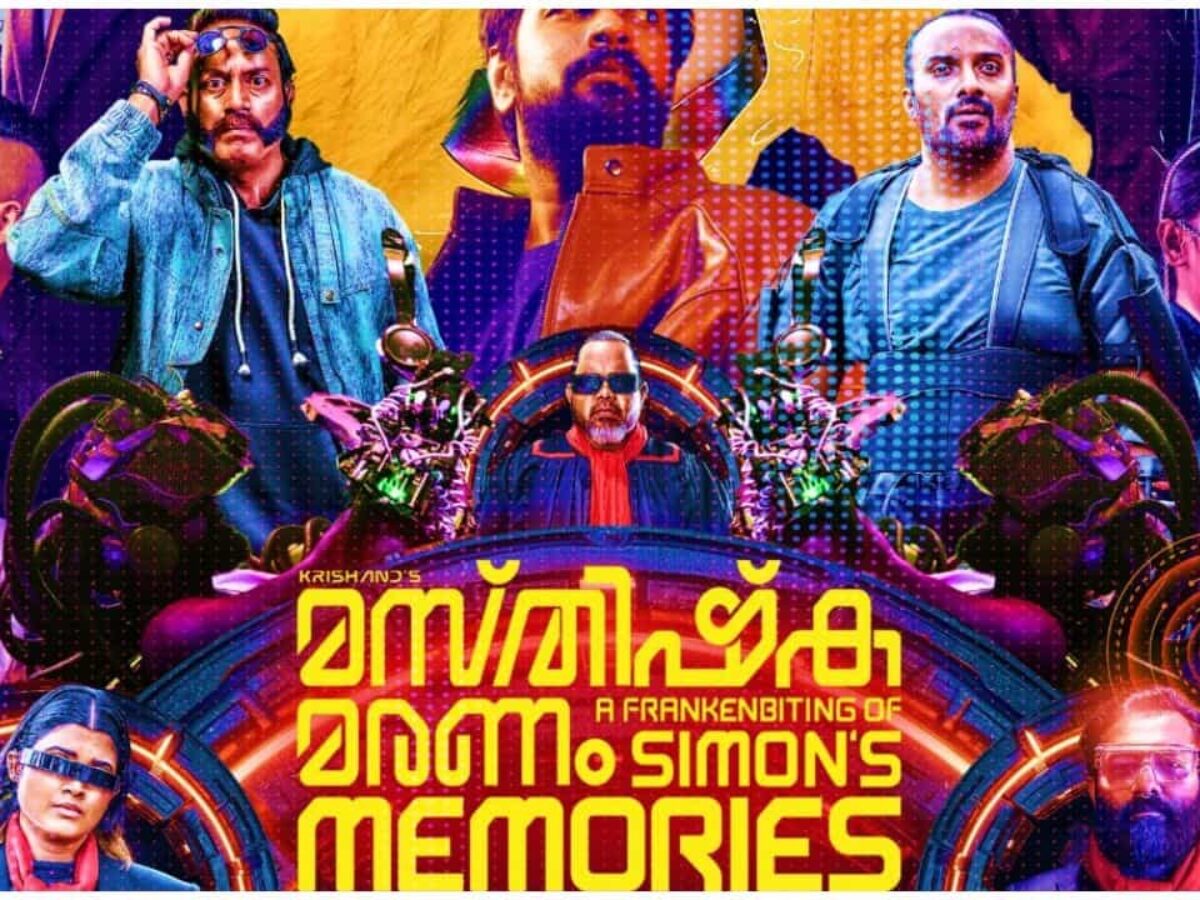 മസ്തിഷ്ക മരണം റിലീസ് ഫെബ്രുവരി 27 ന് - സിനിമാ ലോകം